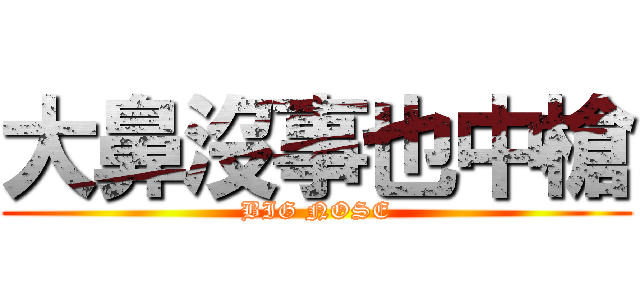 大鼻沒事也中槍 (BIG NOSE)