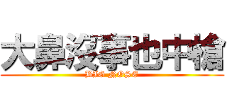 大鼻沒事也中槍 (BIG NOSE)