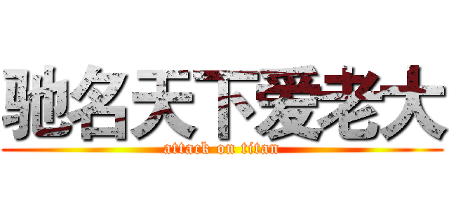 驰名天下爱老大 (attack on titan)