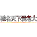 驰名天下爱老大 (attack on titan)