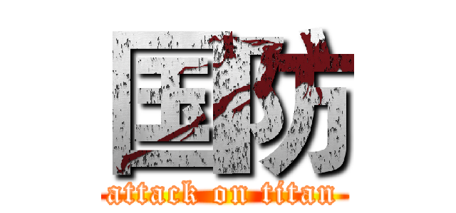 国防 (attack on titan)