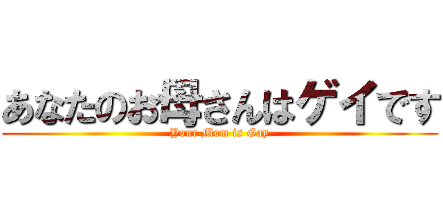あなたのお母さんはゲイです (Your Mom is Gay)