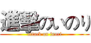 進擊のいのり (attack on inori)