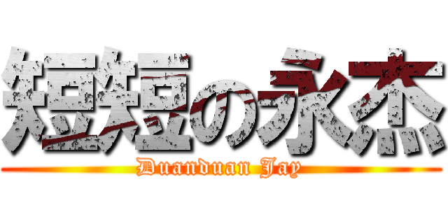 短短の永杰 (Duanduan Jay)