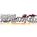 短短の永杰 (Duanduan Jay)