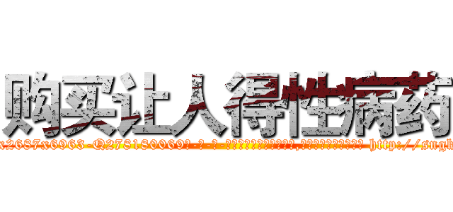 购买让人得性病药 (购买让人得性病药【电-186x2687x6963-Q278180069元-吉-药-业】我们做的是长期生意,靠的是老客户长期支持 http://sngk.net/y2s5Pk
)