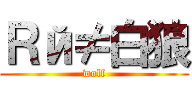 Ｒй≠白狼 (wolf)