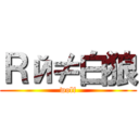 Ｒй≠白狼 (wolf)