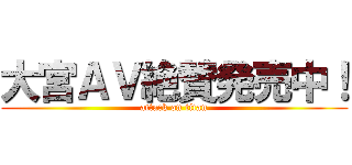 大宮ＡＶ絶賛発売中！ (attack on titan)