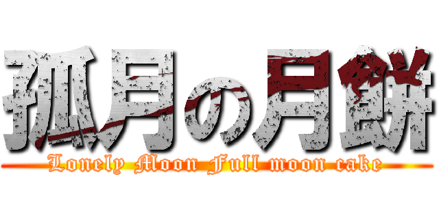 孤月の月餅 (Lonely Moon Full moon cake)