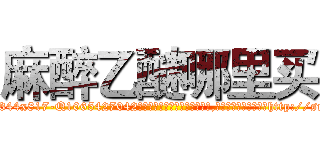 麻醉乙醚哪里买 (麻醉乙醚哪里买【电-151x68344x817-Q1065427042元吉药业】我们做的是长期生意,靠的是老客户长期支持http://sngk.net/zHedjY

参考消息网我们做的是长期生意,靠的是老客户长期支持也许我们早该意识到，就连鲍勃·霍斯金斯（金球奖戏剧类电影男主角 
)
