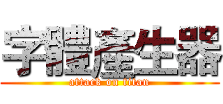 字體產生器 (attack on titan)