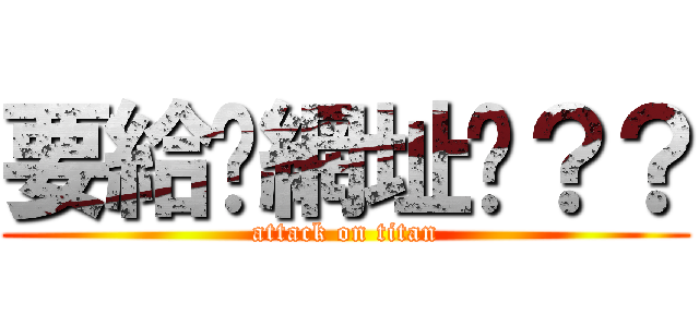 要給你網址嗎？？ (attack on titan)