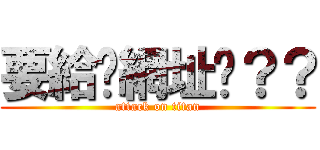 要給你網址嗎？？ (attack on titan)