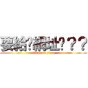 要給你網址嗎？？ (attack on titan)