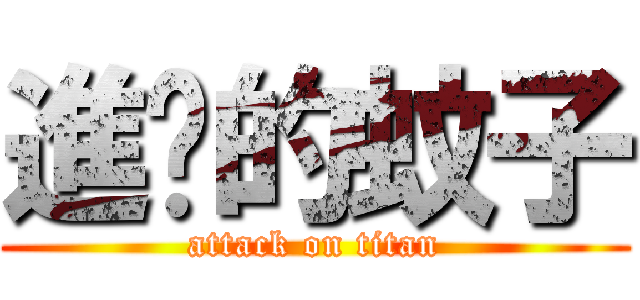 進击的蚊子 (attack on titan)