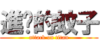 進击的蚊子 (attack on titan)