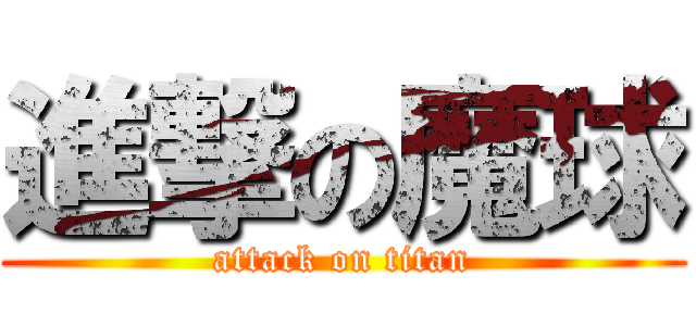 進撃の魔球 (attack on titan)