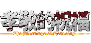 孝敬的祝福 (The Blessings of Honoring )