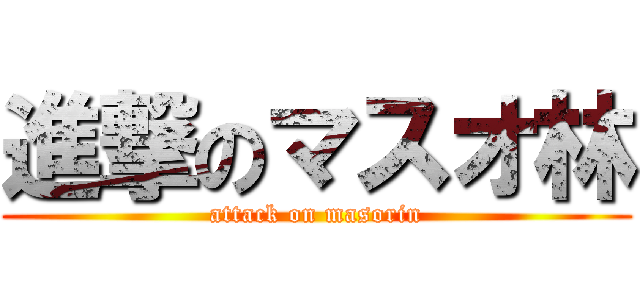 進撃のマスオ林 (attack on masorin)