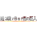 进３饿ｒＢｅｒ击の巨人 (attack on titan)
