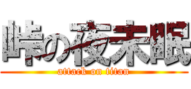 峠の夜未眠 (attack on titan)