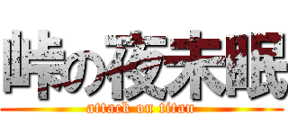 峠の夜未眠 (attack on titan)