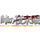峠の夜未眠 (attack on titan)