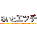 るいとエッチ (attack on titan)