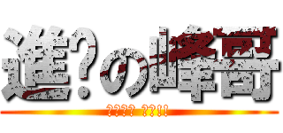 進擊の峰哥 (對不起喇 峰哥!!)