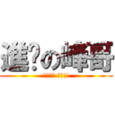 進擊の峰哥 (對不起喇 峰哥!!)