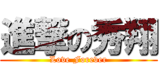 進撃の秀翔 (Love Forever)