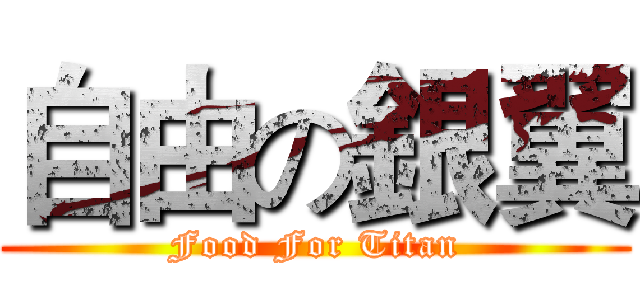 自由の銀翼 (Food For Titan)