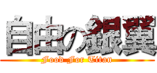 自由の銀翼 (Food For Titan)