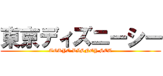 東京ディズニーシー (TOKYO DISNEY SEA)