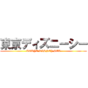 東京ディズニーシー (TOKYO DISNEY SEA)