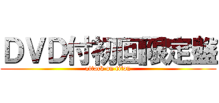 ＤＶＤ付初回限定盤 (attack on titan)