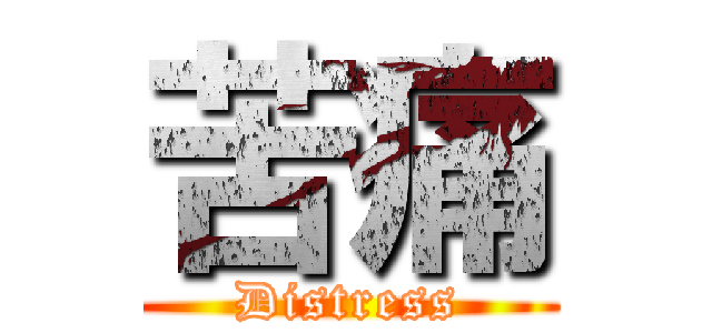 苦痛 (Distress)