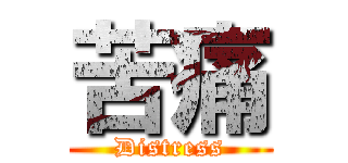 苦痛 (Distress)