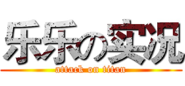 乐乐の实况 (attack on titan)