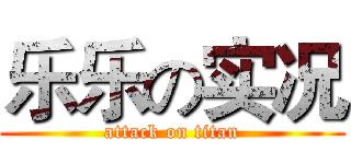 乐乐の实况 (attack on titan)