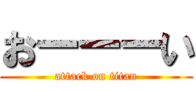 おーーーい (attack on titan)