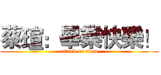 蔡瑄：畢業快樂！ (attack on titan)