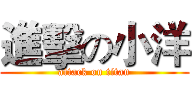 進擊の小洋 (attack on titan)