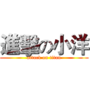 進擊の小洋 (attack on titan)
