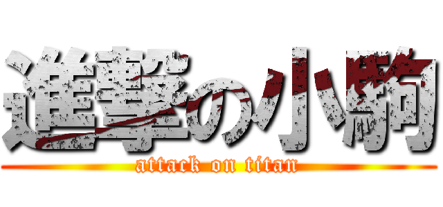 進撃の小駒 (attack on titan)