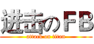 进击のＦＢ (attack on titan)
