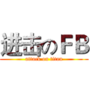 进击のＦＢ (attack on titan)