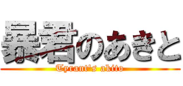 暴君のあきと (Tyrant's akito)