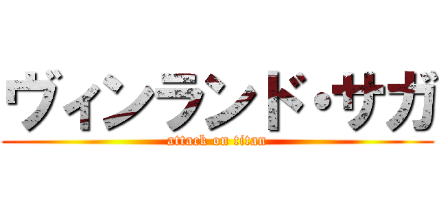 ヴィンランド・サガ (attack on titan)